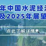 2024年中國水泥經(jīng)濟(jì)運(yùn)行及2025年展望