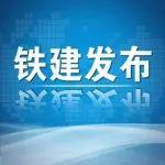 中國鐵建黨委召開2025年黨的建設(shè)工作會暨黨風(fēng)廉政建設(shè)和反腐敗工作會