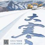 大寒丨風鳴北戶霜威重，云壓南山雪意高