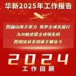 2024年?duì)I收持續(xù)增長(zhǎng)！一圖讀懂華新2025工作報(bào)告