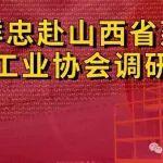 樹立行業(yè)價值觀 加強行業(yè)自律--孔祥忠赴山西省建材工業(yè)協(xié)會調(diào)研