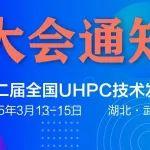 關于舉辦第二屆全國UHPC技術發(fā)展和創(chuàng)新應用大會的通知（第三輪）