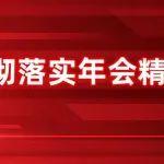 干字當頭、奮發(fā)進取丨年會精神大家談