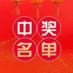 年貨不能?；顒?dòng)中獎(jiǎng)名單公布啦！