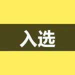 三個水泥項目入選工信部升級傳統(tǒng)產(chǎn)業(yè)標準項目計劃表