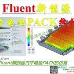 金3銀4-精品Fluent視頻?。〉蛢r(jià)骨折送！新能源動(dòng)力電池PACK熱仿真從入門到精通28講-電池包熱仿真