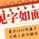 見字如面！盤點2024年屬于大橋人的關(guān)鍵詞