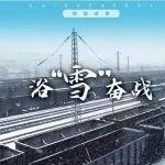 浴“雪”奮戰(zhàn)