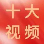三一重装2024年度「十大视频」