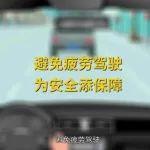 春運2025丨開車疲勞怎么辦？