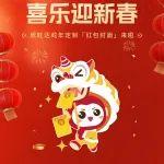 南小年 | 欣旺達(dá)定制「紅包封面」限量來襲