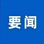 國開行2024年支持實(shí)體經(jīng)濟(jì)發(fā)放本外幣貸款2.94萬億元