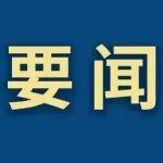 鞍山鋼鐵/鞍鋼股份黨委常委會召開2025年第2次會議