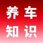 【养车知识】春节自驾返乡，高速行车请注意！