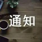 關(guān)于召開亞洲鋼鐵貿(mào)易峰會的通知