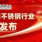 2024年中國(guó)不銹鋼行業(yè)十大新聞發(fā)布