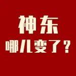 2024年，神東哪兒變了？
