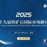 2025第十九屆鐵礦石國際市場研討會火爆開啟！優(yōu)惠難得，報(bào)名速！速！速！