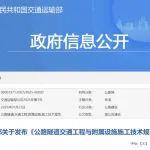 交通運(yùn)輸部關(guān)于發(fā)布《公路隧道交通工程與附屬設(shè)施施工技術(shù)規(guī)范》的公告
