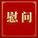 公司領(lǐng)導(dǎo)看望慰問老領(lǐng)導(dǎo)和困難職工