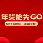 年貨搶先GO | 您的年貨已備好，快來(lái)解鎖年貨清單！