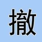 內(nèi)蒙古一水泥熟料產(chǎn)能出讓指標(biāo)公示撤銷