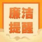 節(jié)前“紀(jì)”語 | 2025年春節(jié)廉潔提醒