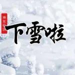 神東礦區(qū)，下！雪！啦！附最新路況信息！