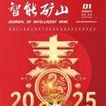 上新┃《智能礦山》2025年第1期理事單位特刊：礦山智能化建設(shè)創(chuàng)新成果與典型案例