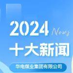 華電煤業(yè)集團(tuán)2024年十大新聞