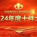 2024年度中國煤科十件大事