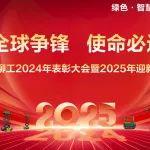 全球爭鋒·使命必達(dá)|江蘇柳工2024年表彰大會暨2025年迎新團(tuán)拜會圓滿舉辦！