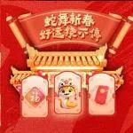 【福利貼】新年氣氛組！“蛇”拿九穩(wěn)！多重限定好禮，速速領(lǐng)?。? title=