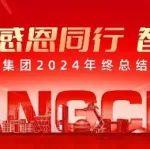 杭叉集團(tuán)|逐夢創(chuàng)新 感恩同行 智造新篇章———杭叉集團(tuán)2024年終總結(jié)會議圓滿落幕