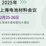 誠邀您參加2025年上海電池材料會議