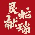 靈蛇獻(xiàn)瑞，筑沃遠(yuǎn)行 | 一鍵領(lǐng)取大沃限定紅包封面，迎接蛇年好彩頭！