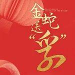 靈蛇獻(xiàn)瑞，「孚」運(yùn)皆來(lái)！斯凱孚給您拜年啦！
