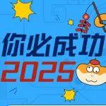 @所有人 徐成功的新年表情包來啦！2025我們一起巳巳如意~