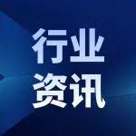 【行業(yè)資訊】一攬子增量政策，強(qiáng)信心、促增長