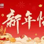 【恭賀新春 蛇年大吉】恒旺集團(tuán)給您拜年啦!