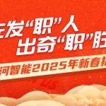 先發(fā)“職”人，出奇“職”勝！山河智能2025年新春招聘來了