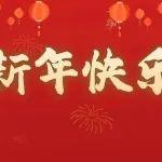 中國鋼鐵工業(yè)協(xié)會祝您新春快樂！