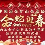 中國冶金礦山企業(yè)協(xié)會祝大家新春快樂！