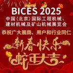 BICES北京工程機械展恭祝廣大展商、用戶和行業(yè)同仁新春快樂、蛇年大吉！