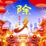 除夕|辭舊迎新 萬(wàn)家團(tuán)圓