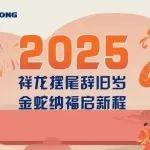 2025，柳工與您一起奔“富”新年