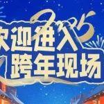 歡迎進(jìn)入小松2025跨年現(xiàn)場(chǎng)