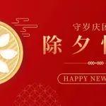 歲末今宵 華燈初上！中國(guó)重型機(jī)械工業(yè)協(xié)會(huì)祝大家除夕快樂！