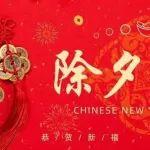 除夕快樂！愿新年勝舊年，愿將來勝過往