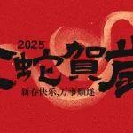 星邦智能2025新春獻詞：向著更高目標奮勇前行！